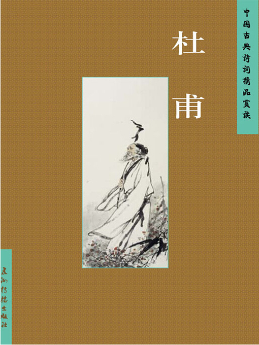 Title details for 杜甫（Du Fu） by Chen Caizhi - Available